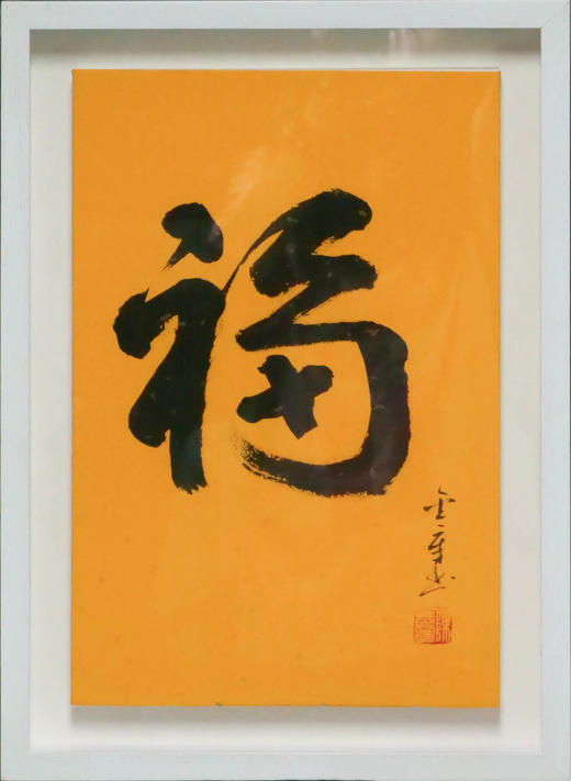 陈金章《福》书法原作33CM*22CM 手写宣纸作品[含框] 商品图1