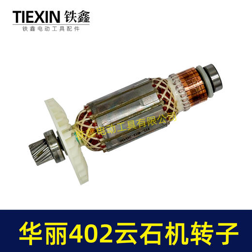 【货号05366】原厂华丽402云石机转子轴承齿轮安装好110切割机电机云石机电机 商品图3
