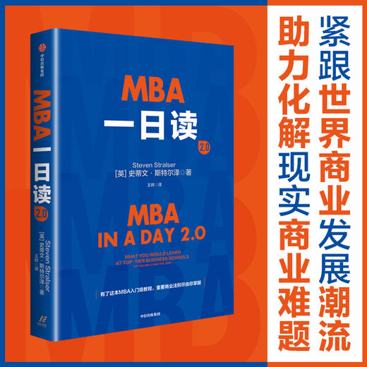 MBA一日读2.0 史蒂文·斯特尔泽（Steven Stralser）商业财富 / 企业管理 商品图2