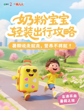 蒙牛一米八八陪伴宝贝舒适自在地体验每一次新奇旅程！