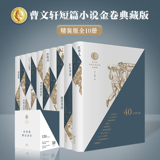 《曹文轩短篇小说金卷典藏版》（精装全10册）曹文轩全部签章版 商品图2