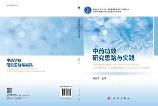 中药功效研究思路与实践 商品图3