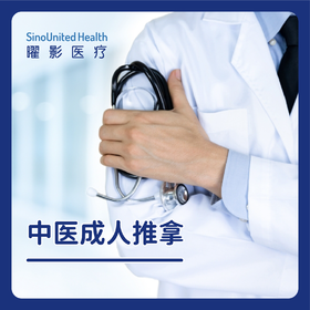 中医成人推拿