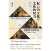 权力的文化与文化的权力:旧制度下的欧洲(1660-1789) 商品缩略图0