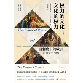 权力的文化与文化的权力:旧制度下的欧洲(1660-1789)