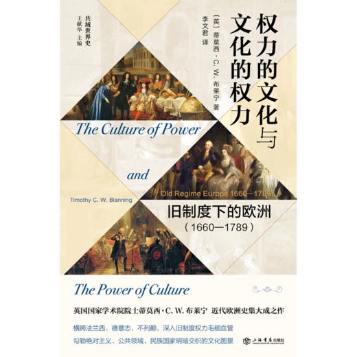 权力的文化与文化的权力:旧制度下的欧洲(1660-1789) 商品图0