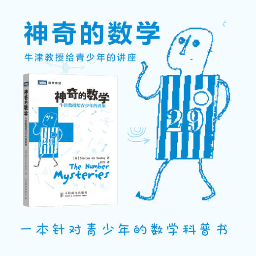 神奇的数学：牛津教授给青少年的讲座 商品图1