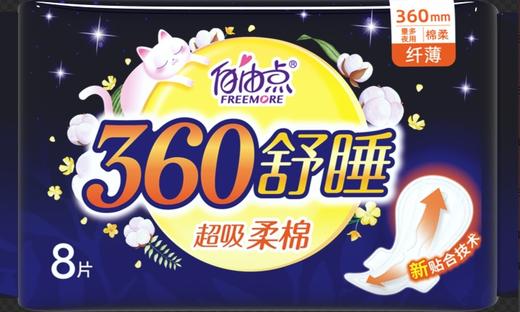 自由点®舒睡360mm夜用宠爱肌卫生巾8片 商品图0