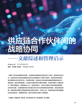 电子杂志-供应链合作伙伴间的战略协同