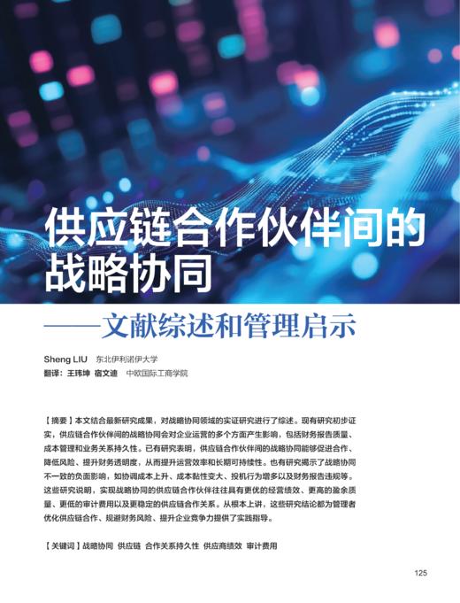 电子杂志-供应链合作伙伴间的战略协同 商品图0