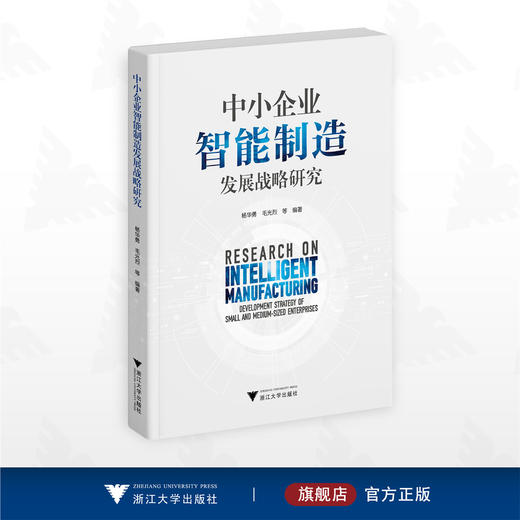 中小企业智能制造发展战略研究/杨华勇/毛光烈等编著/浙江大学出版社 商品图0