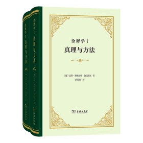 诠释学Ⅰ、Ⅱ：真理与方法(精)
