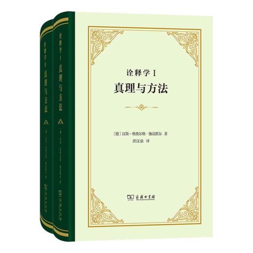 诠释学Ⅰ、Ⅱ：真理与方法(精) 商品图0
