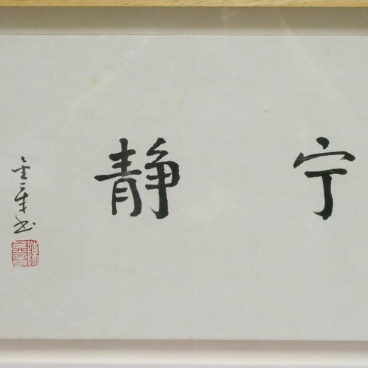 陈金章《宁静》书法原作33CM*22CM 手写宣纸作品[含框] 商品图2