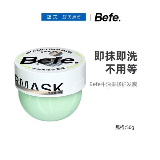 Befe牛油果修护发膜50g【21003925】 商品图0