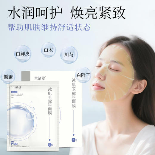 【活动：买2盒送2盒】兰渚堂自研面膜 每盒5贴 商品图0