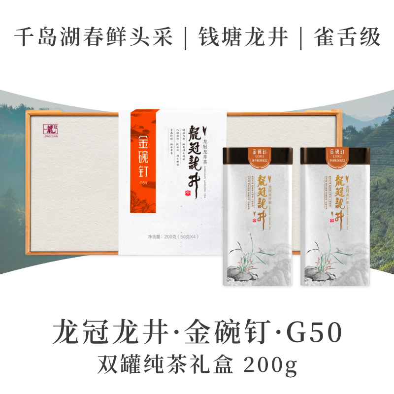 2025新茶·龙冠龙井【金碗钉·G50】纯茶礼盒 200g