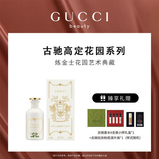 【爆】【圣诞季】1楼GUCCI 古驰炼金士花园心之舞香水 100ML 商品图0