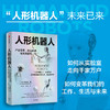 中信出版 | 人形机器人：产业变革、商业机遇与未来趋势 商品缩略图0