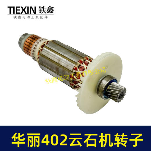 【货号05366】原厂华丽402云石机转子轴承齿轮安装好110切割机电机云石机电机 商品图6
