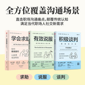 学会求助+有效说服+积极谈判 韦恩·贝克（Wayne Baker）等 著 励志与成功