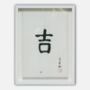 陈金章《吉》书法原作33CM*22CM 手写宣纸作品[含框] 商品缩略图0