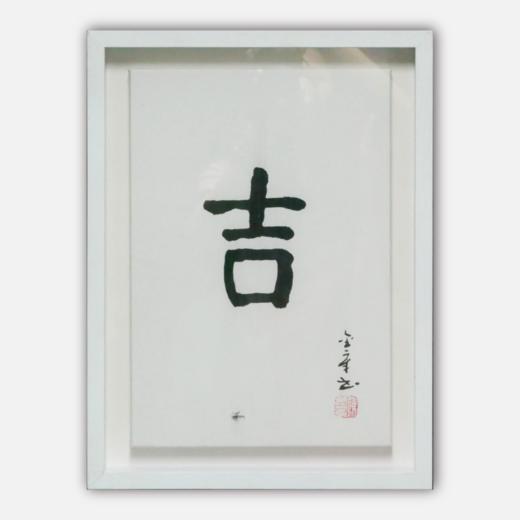陈金章《吉》书法原作33CM*22CM 手写宣纸作品[含框] 商品图0