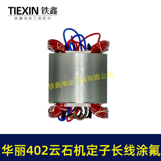 【货号07401】原厂华丽402云石机定子长线涂氟定子涂漆定子110切割机电机云石机电机 商品图2