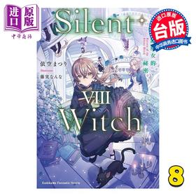 【中商原版】轻小说 Silent Witch 第8集 沉默魔女的秘密 依空まつり 台版轻小说 台湾角川