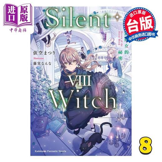 【中商原版】轻小说 Silent Witch 第8集 沉默魔女的秘密 依空まつり 台版轻小说 台湾角川 商品图0
