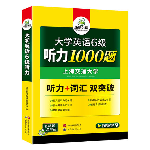 2025.12六级听力1000题 上海交大CET6级 可搭华研外语英语六级真题阅读写作翻译语法口语作文词汇预测 商品图4