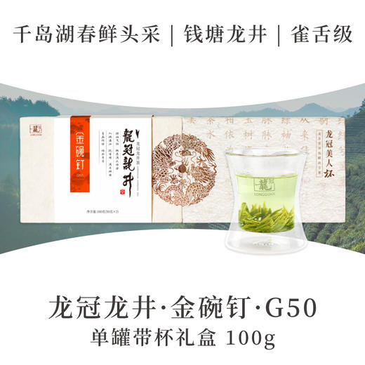 2025新茶·龙冠龙井【金碗钉·G50】单罐带杯礼盒 100g 商品图0