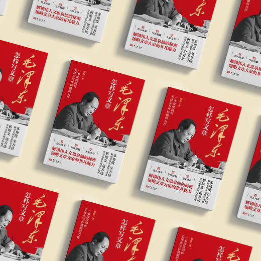 《毛泽东怎样写文章》 商品图2