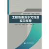 工程地质及水文地质实习指导（普通高等教育“十四五”系列教材） 商品缩略图0