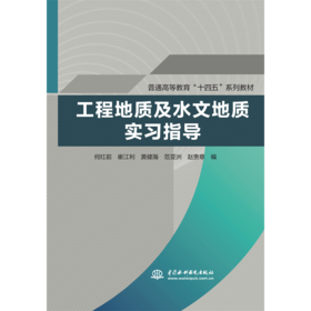 工程地质及水文地质实习指导（普通高等教育“十四五”系列教材）