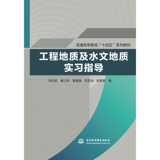 工程地质及水文地质实习指导（普通高等教育“十四五”系列教材） 商品图0
