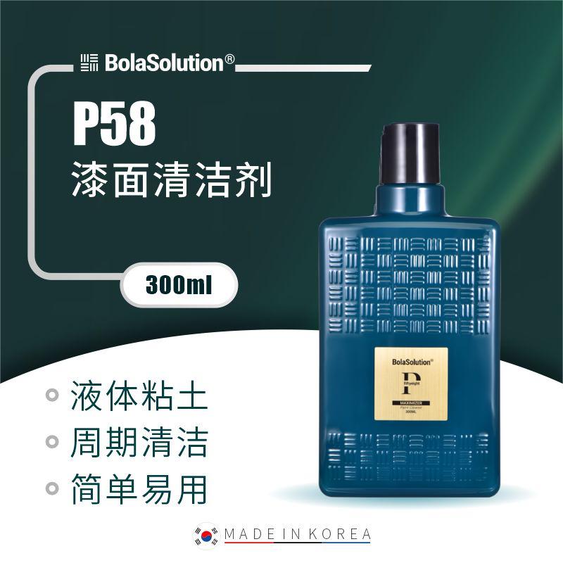 BOLA SOLUTION P58膜面清洁剂 300ml