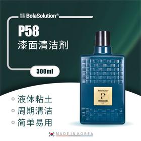 BOLA SOLUTION P58膜面清洁剂 300ml