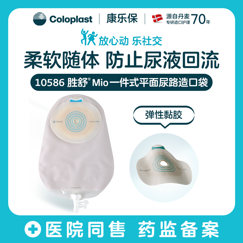 胜舒Mio一件式平面尿路造口袋10586【康乐保官方商城】