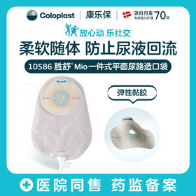 胜舒Mio一件式平面尿路造口袋10586【康乐保官方商城】