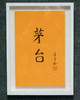 陈金章《茅台》书法原作33CM*22CM 手写宣纸作品[含框] 商品缩略图4