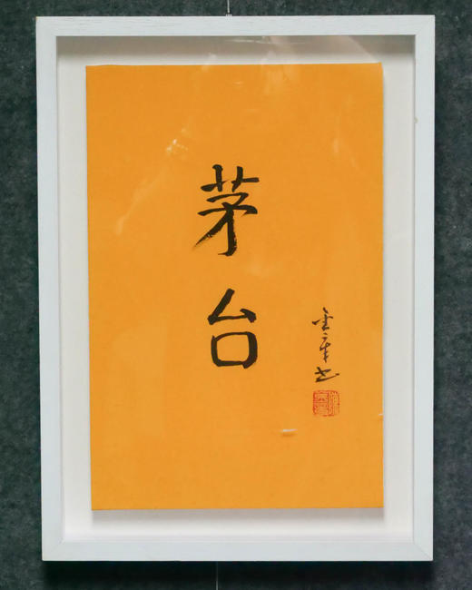陈金章《茅台》书法原作33CM*22CM 手写宣纸作品[含框] 商品图4