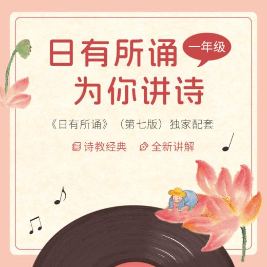 【音频】（第七版）日有所诵·为你写诗 商品图1