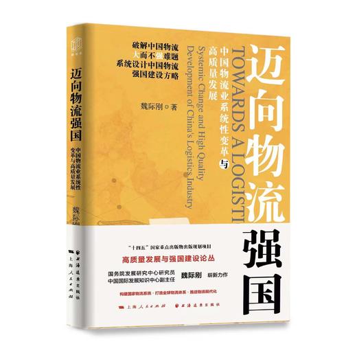 迈向物流强国:中国物流业系统性变革与高质量发展 商品图0