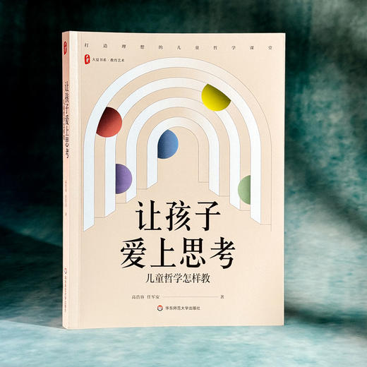 让孩子爱上思考 儿童哲学怎样教 大夏书系 教育艺术 哲学思维发展 商品图3