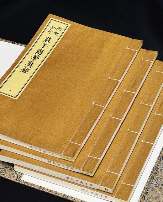 《闵刻套印庄子南华真经》，线装，一函四册，双色套印，[战国]庄周著，[明] 孙鑛评，上海古籍出版社2025年一版一印，定价：售价：980，售价735元。 商品图3