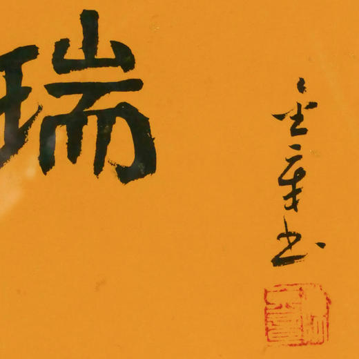 陈金章《祥瑞》书法原作33CM*22CM 手写宣纸作品[含框] 商品图3