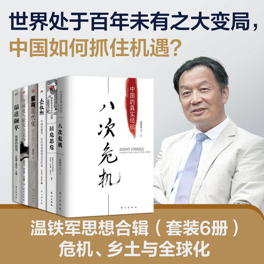 温铁军思想合辑（套装6册）危机、乡土与全球化 商品图0