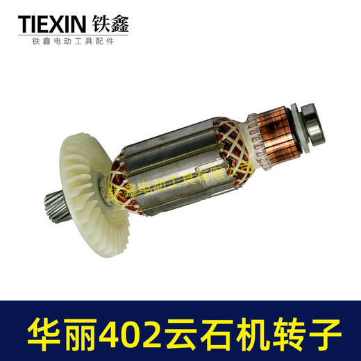 【货号05366】原厂华丽402云石机转子轴承齿轮安装好110切割机电机云石机电机 商品图5