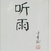 陈金章《听雨》书法原作33CM*22CM 手写宣纸作品[含框] 商品缩略图2